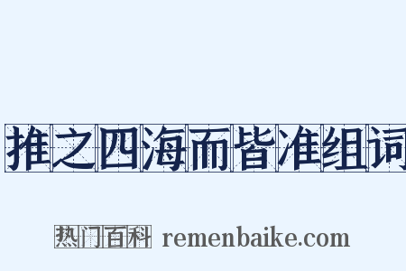 推之四海而皆准组词是什么意思的图片